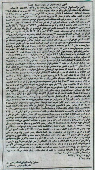 مزایده,مزایده پلاک 119.1741 بخش دوازده تهران ششدانگ اپارتمان به کلاسه 139304001013001214