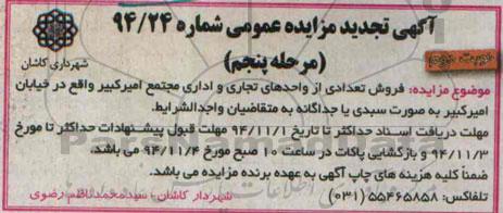 مزایده,مزایده شماره 94.24  فروش تعدادی از واحدهای تجاری و اداری نوبت دوم 