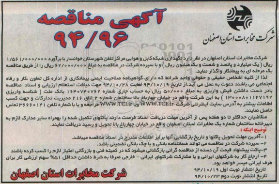 آگهی مناقصه , مناقصه نگهداری شبکه کابل و هوایی مراکز تلفن شهرستان خوانسار نوبت دوم
