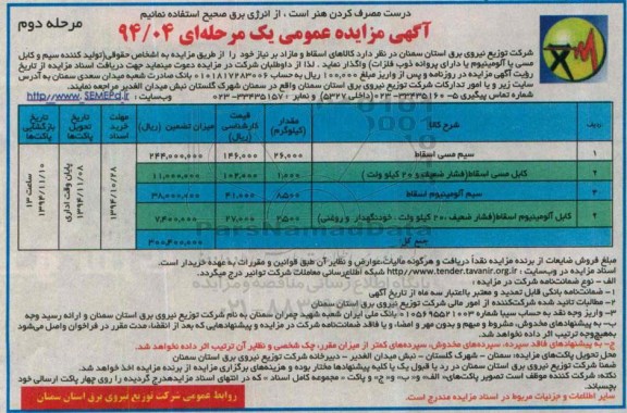 آگهی مزایده عمومی یک مرحله ای , مزایده سیم مسی اسقاط 