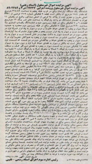 مزایده,مزایده اجرایی 19727/ش3و8902689 اپارتمان غرب طبقه 5