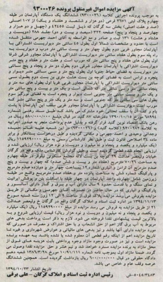 مزایده,مزایده پرونده 9300026 اپارتمان در طبقه چهارم بخش سه گرگان