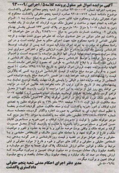مزایده,مزایده کلاسه 5 اجرایی 930009 ملک واقع در مامازند