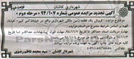 مزایده,مزایده فروش یک قطعه زمین ملکی شهرداری شماره 94.107 نوبت دوم 