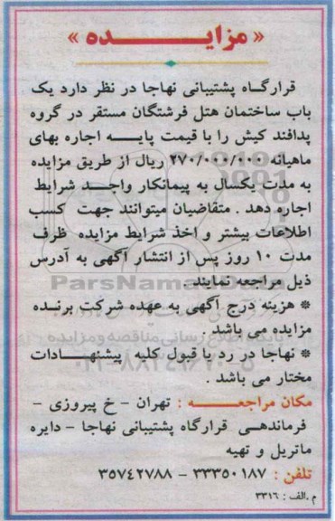 مزایده, مزایده اجاره یک باب ساختمان هتل فرشتگان  