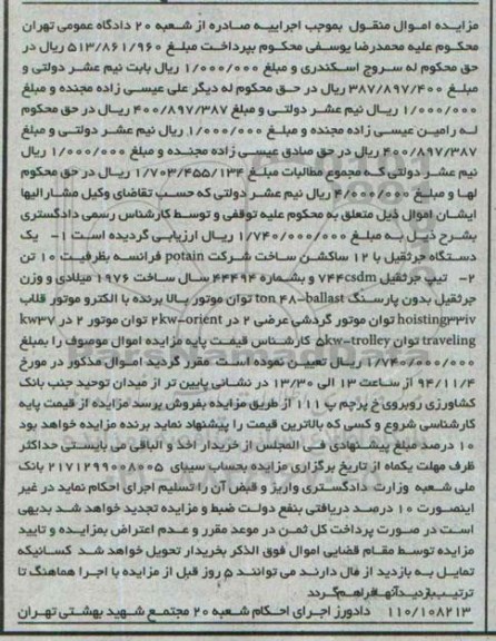 مزایده اموال منقول, مزایده فروش یک دستگاه جرثقیل با 12 ساکشن