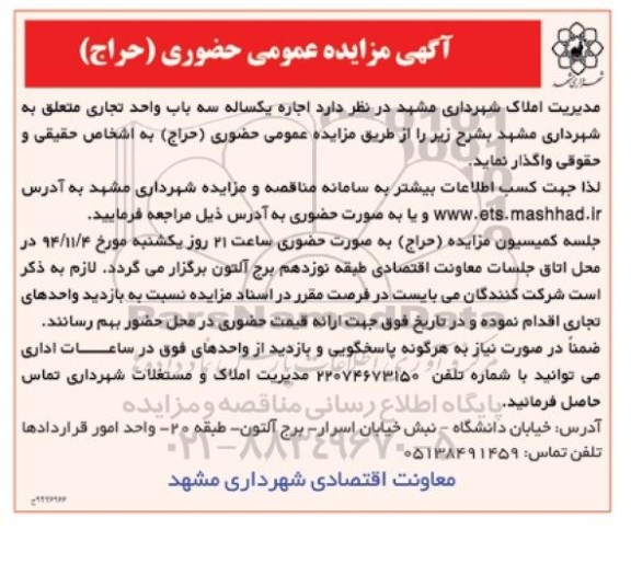 مزایده اجاره یک ساله سه باب واحد تجاری متعلق به شهرداری مشهد