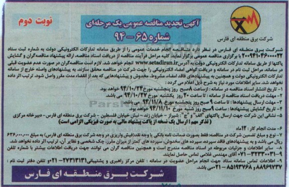 آگهی تجدید مناقصه عمومی یک مرحله ای, مناقصه انجام خدمات عمومی نوبت دوم 