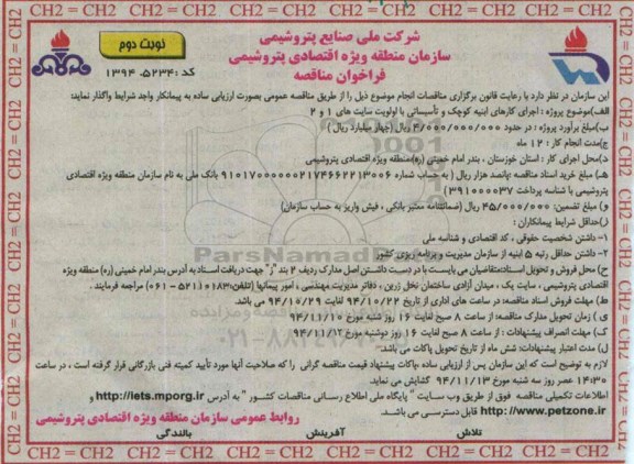 فراخوان مناقصه,فراخوان اجرای کارهای ابنیه کوچک و تاسیساتی با اولویت های سایت های 1 و 2  نوبت دوم 