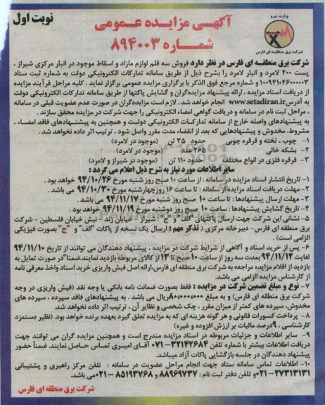 مزایده , مزایده فروش سه قلم لوازم مازاد و اسقاط موجود در انبار مرکزی نوبت اول