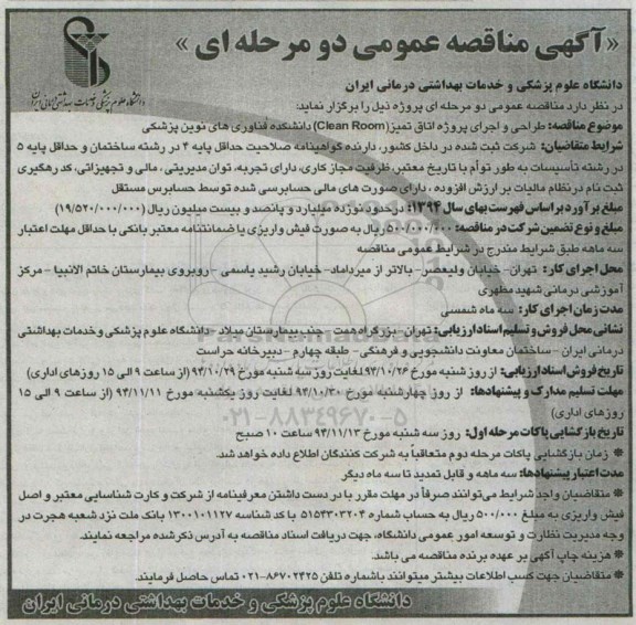 مناقصه ,مناقصه عمومی طراحی و اجرای پروژه اتاق تمیز