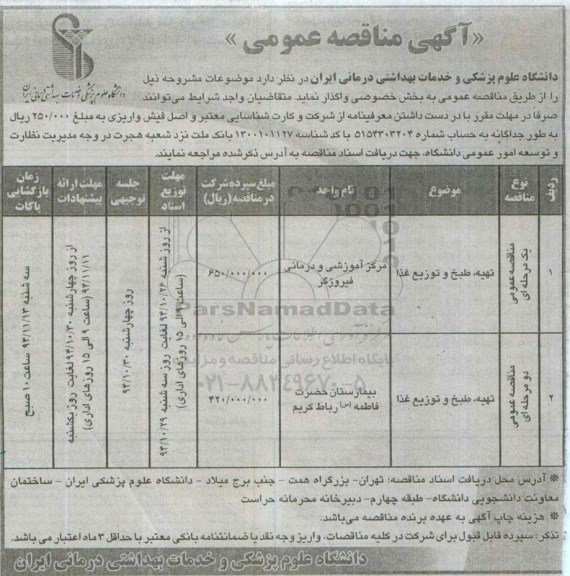 آگهی مناقصه عمومی , مناقصه واگذاری تهیه ، طبخ و توزیع غذا 