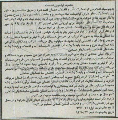 تجدید فراخوان نخست , تجدید فراخوان ارتقاء کیفی تعدادی از چاههای شهر بهار به همراه طراحی نصب و خرید دستگاه ...