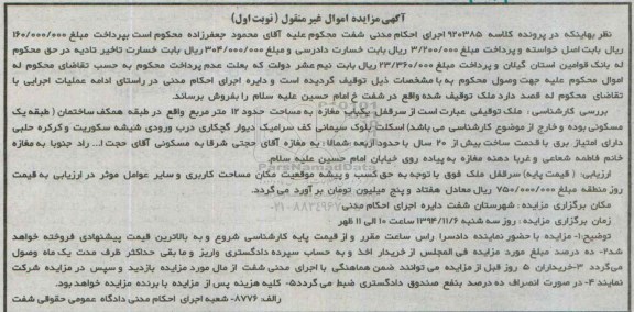 مزایده,مزایده کلاسه 920385 نوبت اول ملک توقیفی مغازه دوازده متر