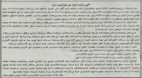 مزایده,مزایده کلاسه 910322 ششدانگ عرصه و اعیان یک واحد اپارتمان به شماره دفتر املاک 77 نوبت اول