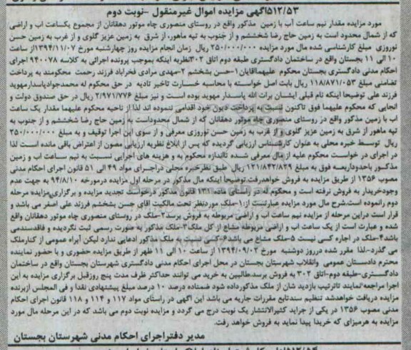 مزایده,مزایده نوبت دوم مقدار نیم ساعت اب با زمین