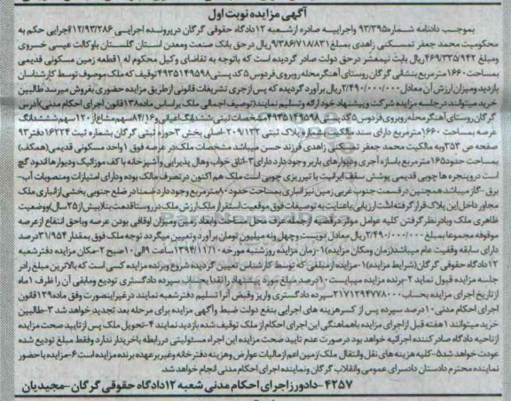 مزایده,مزایده دادنامه 93.395 نوبت اول یک قطعه زمین مسکونی قدیمی 