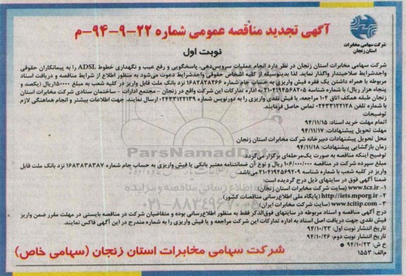 آگهی تجدید مناقصه عمومی , مناقصه انجام عملیات سرویس دهی ، پاسخگویی و رفع عیب و نگهداری خطوط ADSL تجدید