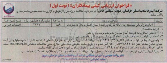 فراخوان ارزیابی کیفی پیمانکاران,مناقصه اجرای طرح آبرسانی، شهر مشهد ریزه (تایباد )