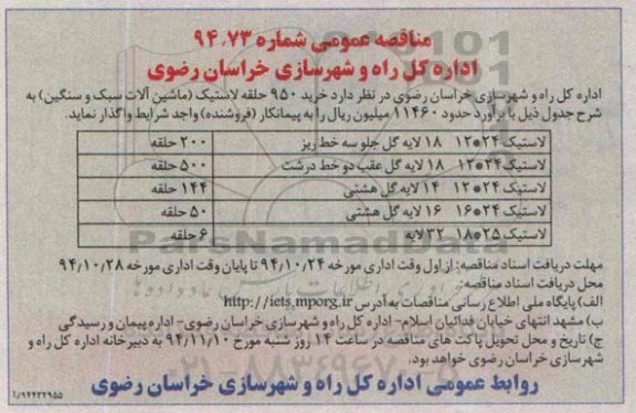 مناقصه , مناقصه خرید 950 حلقه لاستیک (ماشین آلات سبک