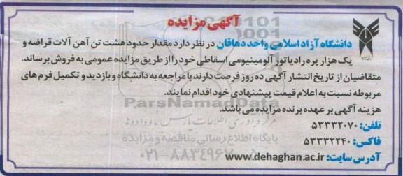 آگهی مزایده,مزایده مقدار حدود هشت تن آهن آلات قراضه و یک هزار پره رادیاتور آلومینیومی اسقاطی