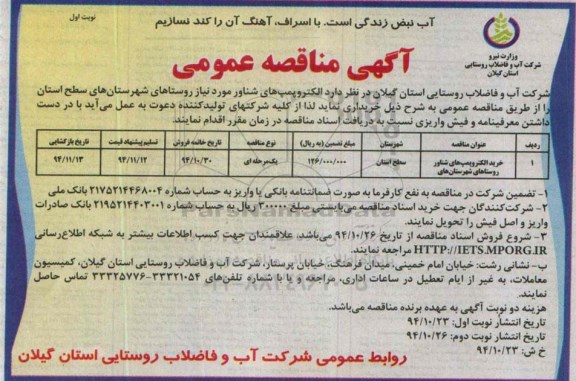 آگهی مناقصه عمومی , مناقصه خرید الکتروپمپ های شناور مورد نیاز روستاهای شهرستانهای سطح استان