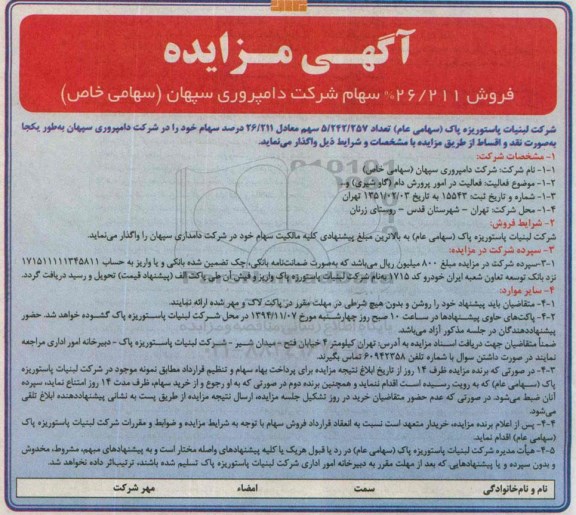 آگهی مزایده, مزایده فروش 26/211% سهام شرکت دامپروری