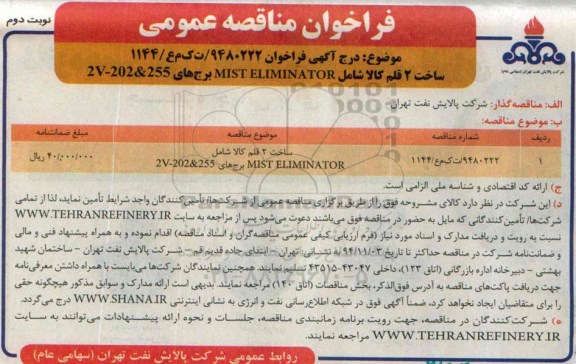 فراخوان مناقصه عمومی, مناقصه ساخت 2 قلم کالا شامل MIST ELIMINATOR برج های 2V-202&255 نوبت دوم 