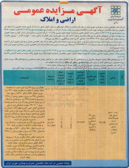مزایده,مزایده عمومی اراضی و املاک در استان گیلان شهررشت 