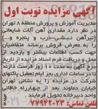 آگهی مزایده,مزایده مقداری آهن آلات ضایعاتی