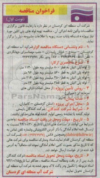 فراخوان مناقصه ، فراخوان مناقصه تهیه لوله های پلی اتلین