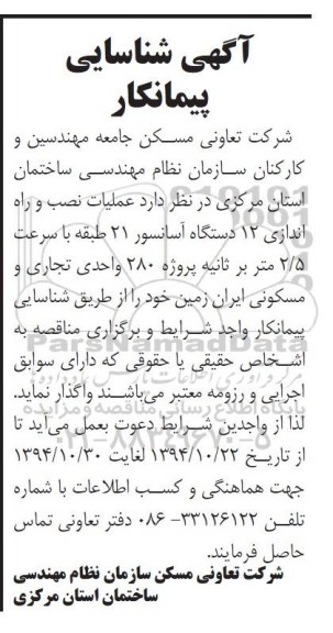 مناقصه عملیات نصب و راه اندازی 12 دستگاه آسانسور  ...