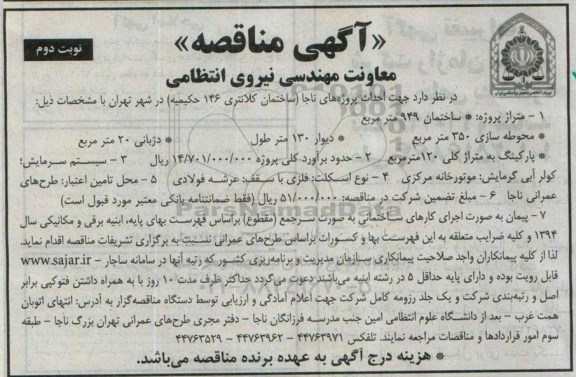آگهی مناقصه ,مناقصه احداث پروژه های ناجا ساختمان کلانتری 146 حکیمیه- نوبت دوم
