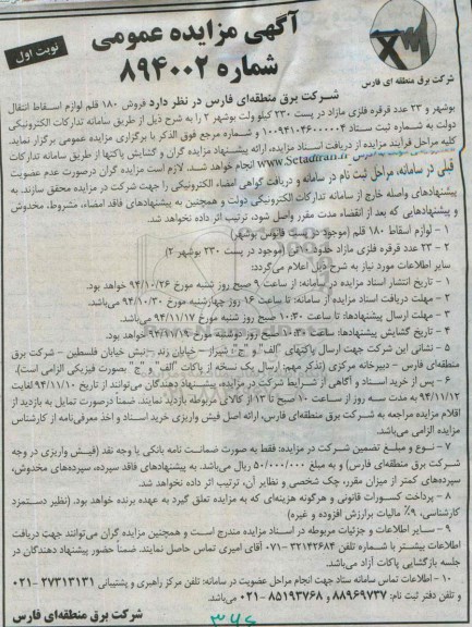 مزایده , مزایده فروش 180 قلم لوازم اسقاط انتقال بوشهر و...