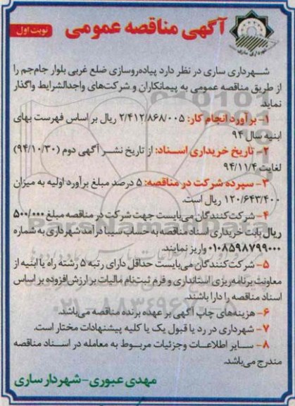 آگهی مناقصه عمومی,مناقصه پیاده روسازی ضلع غربی بلوار جام جم  