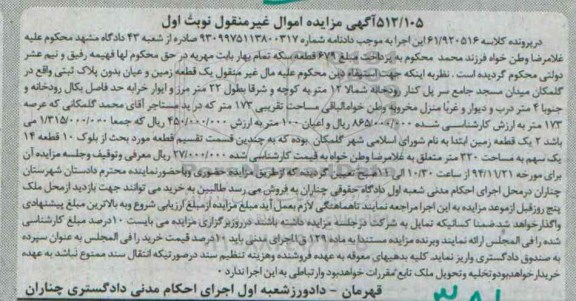 مزایده,مزایده مال غیرمنقول نوبت اول کلاسه 61.920516 یک قطعه زمین 