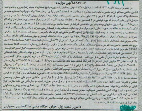مزایده,مزایده کلاسه 940431 ششدانگ مغازه تجاری و ششدانگ پلاک