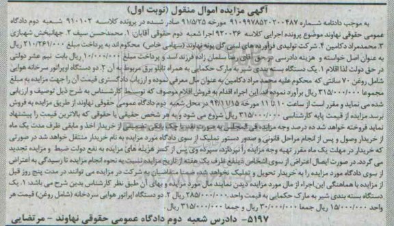 آگهی مزایده , مزایده فروش یک دستگاه بسته بندی شیر و دو سدتگاه اپراتور هوایی سردخانه