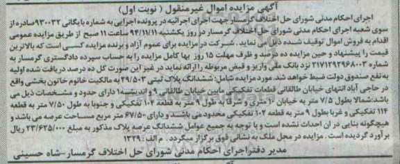 مزایده,مزایده شماره 930032 پلاک ثبتی شمالا به طول 7.5متر نوبت اول