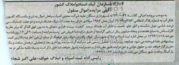 آگهی مزایده , مزایده فروش یکدستگاه کامیون تانکر آب مدل 1982 میلادی
