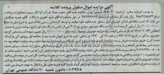 آگهی مزایده , مزایده فروش یک دستگاه سواری خودروی سواری پژو 405 جی ال ایکس
