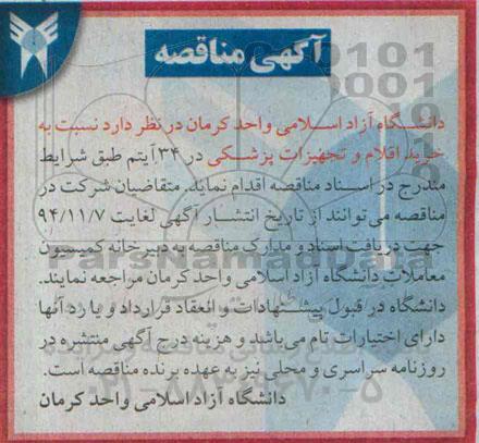 مناقصه,خرید اقلام و تجهیزات پزشکی در 34 آیتم
