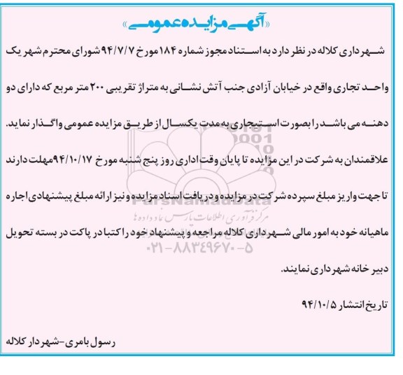 آگهی مزایده عمومی , مزایده اجاره یک واحد تجاری واقع در خیابان آزادی