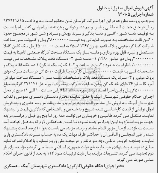 آگهی فروش اموال منقول , مزایده فروش ماسه شور ؛ فک (سنگ شکن) ، سرند یکدستگاه فاقد پلاک