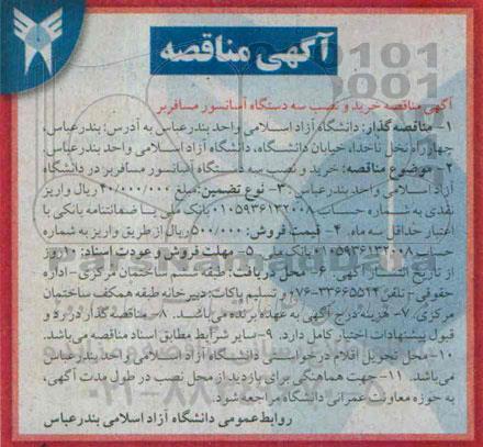 آگهی مناقصه,مناقصه خرید و نصب سه دستگاه آسانسور مسافربر   