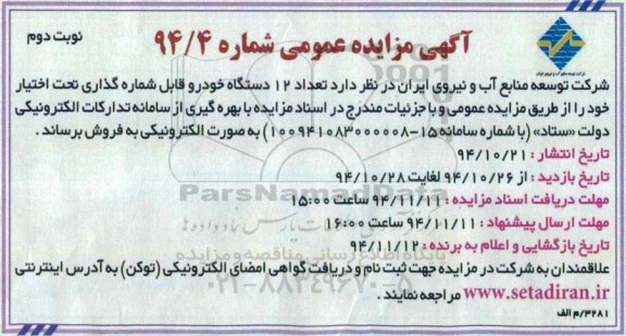 آگهی مزایده عمومی , مزایده عمومی تعداد 12 دستگاه خودرو قابل شماره گذاری- نوبت دوم 