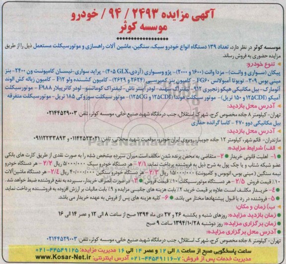 آگهی مزایده , مزایده فروش تعداد 139 دستگاه انواع خودرو سبک ، سنگین ، ماشین آلات راهسازی و موتورسیکلت مستعمل