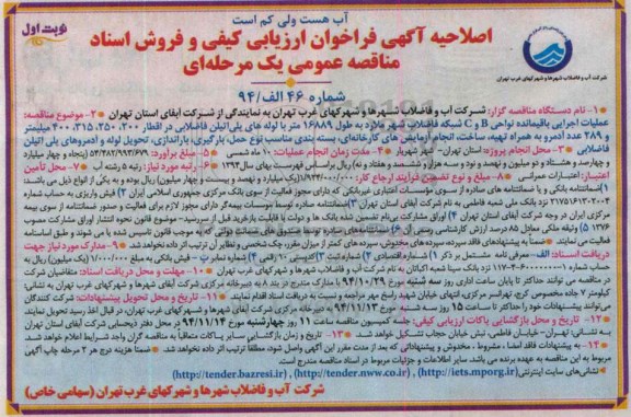 اصلاحیه , فراخوان عملیات اجرایی باقیمانده نواحی B و C شبکه فاضلاب شهر -اصلاحیه 