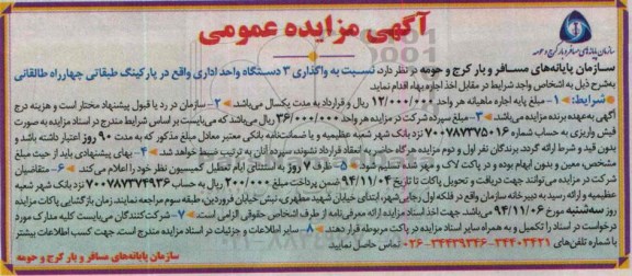 آگهی مزایده عمومی , مزایده عمومی واگذاری سه دستگاه واحد اداری واقع در پارکینگ طبقاتی
