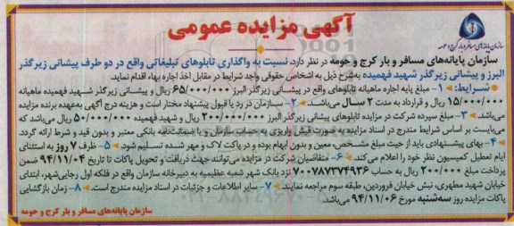 آگهی مزایده عمومی , مزایده نسبت به واگذاری تابلوهای تبلیغاتی واقع در دو طرف پیشانی زیرگذر البرز و پیشانی ...